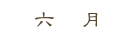 六月法會